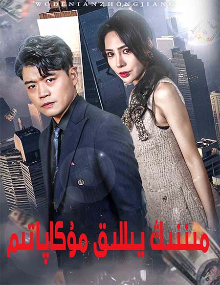 مىنىڭ يىللىق مۇكاپاتىم