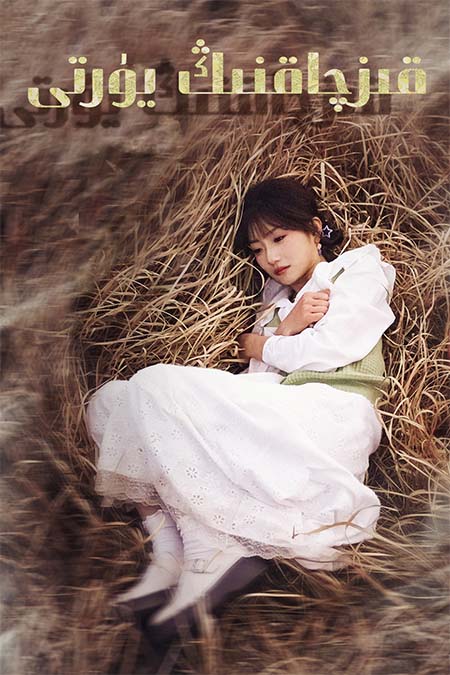 قىزچاقنىڭ يۇرتى