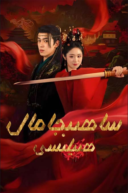 ساھىپجامال ھىلىسى