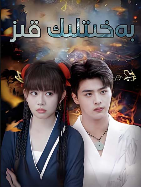 بەخىتلىك قىز