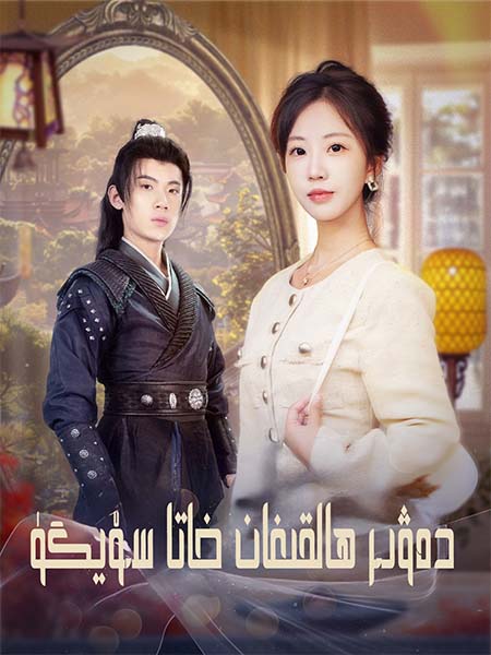 دەۋىر ھالقىغان خاتا سۆيگۈ