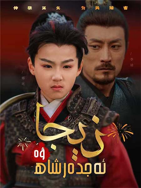 نېجا ۋە ئەجدەرشاھ