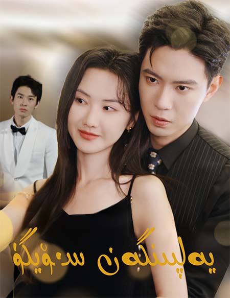 يەلپۈنگەن سۆيگۈ