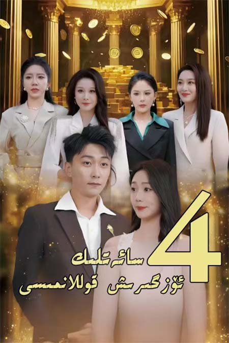 4سائەتلىك ئۆزگىرىش قوللانمىسى