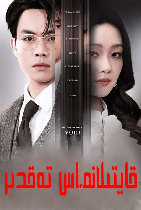 قايتىلانماس تەقدىر