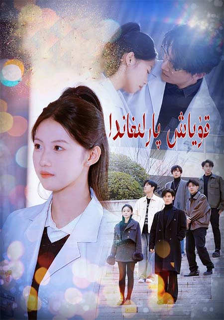 قۇياش پارلىغاندا