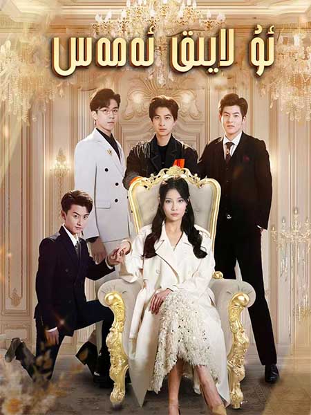 ئۇ لايىق ئەمەس