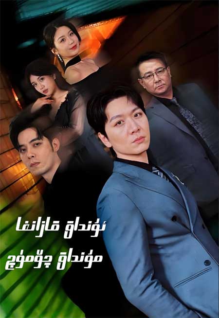 ئۇنداق قازانغا بۇنداق چۆمۈچ