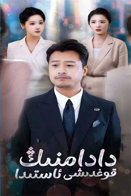 دادامنىڭ قوغدىشى ئاستىدا