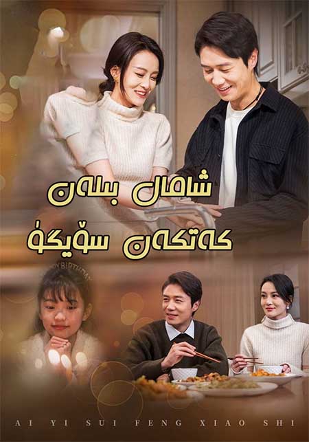 شامال بىلەن كەتكەن سۆيگۈ