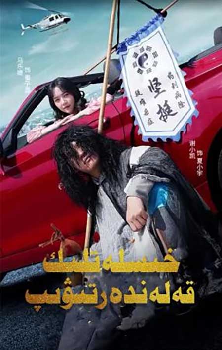 خىسلەتلىك قەلەندەر تىۋىپ