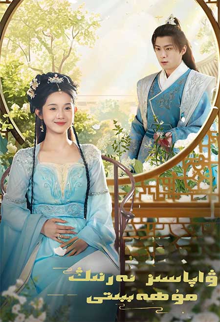 ۋاپاسىز ئەرنىڭ مۇھەببىتى