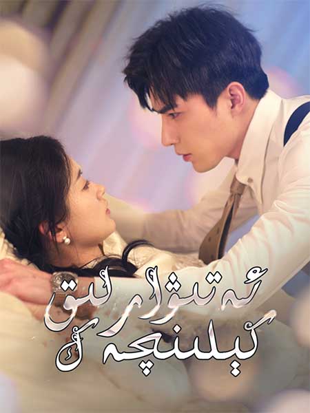 ئەتىۋارلىق كىلىنچەك