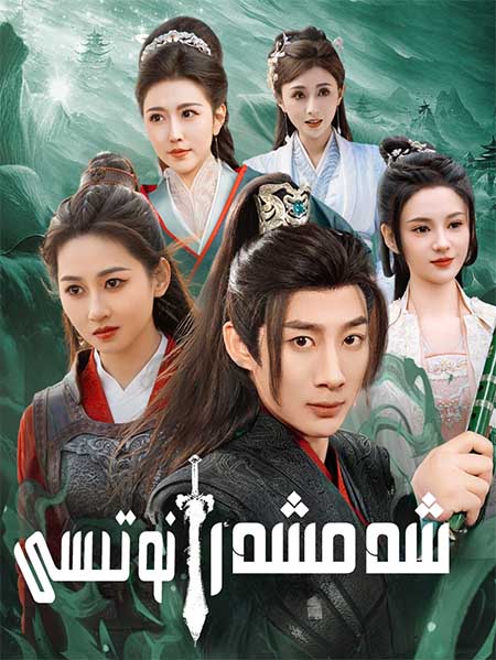 شەمشەر نوتىسى