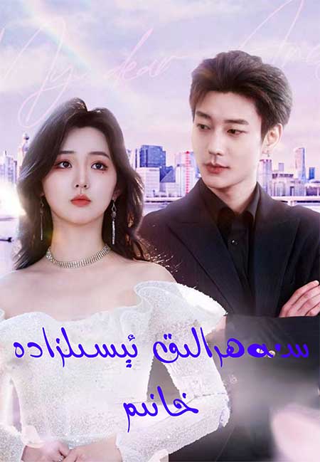 سەھرالىق ئىسىلزادە خانىم