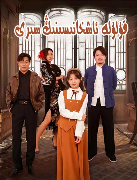 قۇلۇلە ئاشخانىسنىڭ سىرى