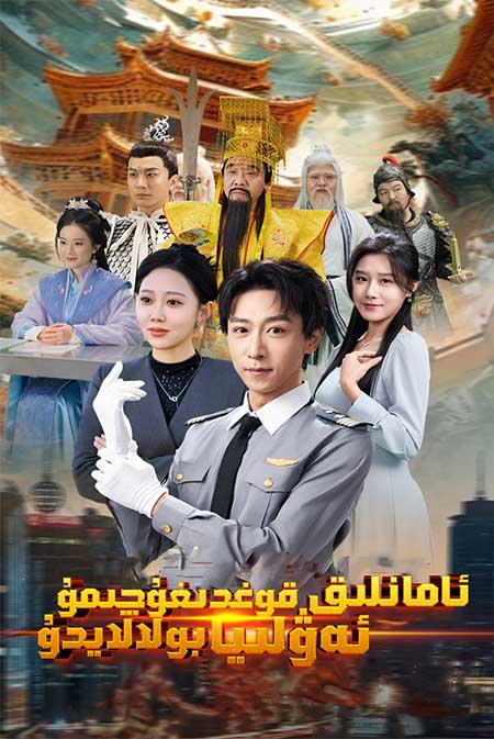 ئامانلىق قوغدىغۇچىمۇ ئەۋلىيا بولالايدۇ