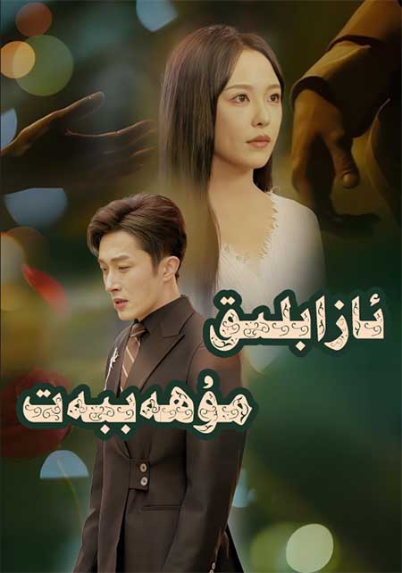 ئازاپلىق مۇھەببەت