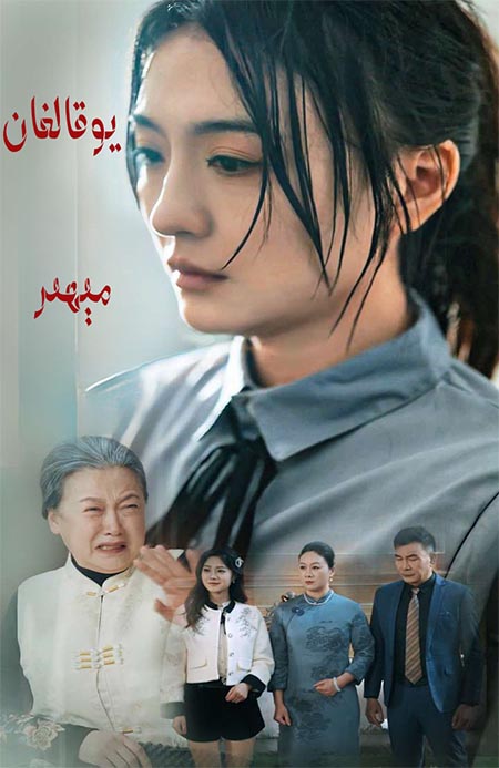 يوقالغان مېھىر