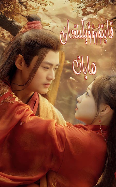 قايتۇرۋىلىنغان ھايات