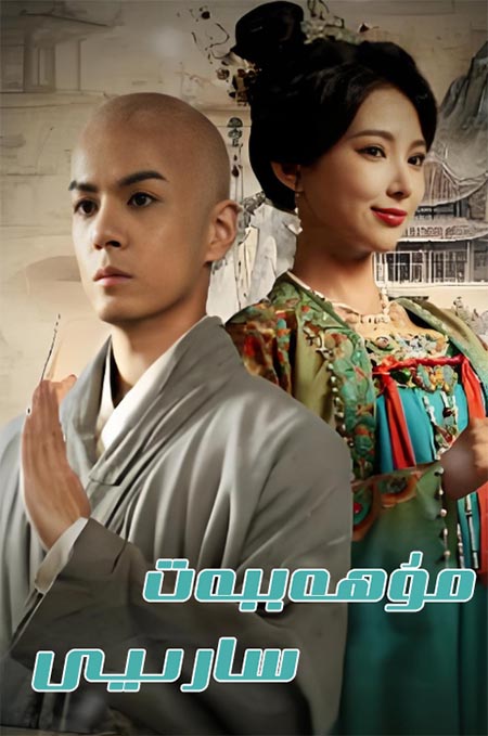 مۇھەببەت سارىيى