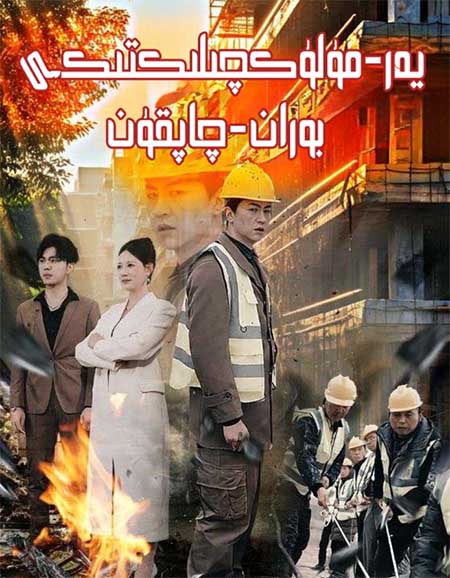 يەر-مۈلۈكچىلىكتىكى بوران-چاپقۇن