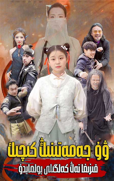 ۋۇ جەمەتىنىڭ قىزىغا تەڭ كەلگىلى  بولمايدۇ