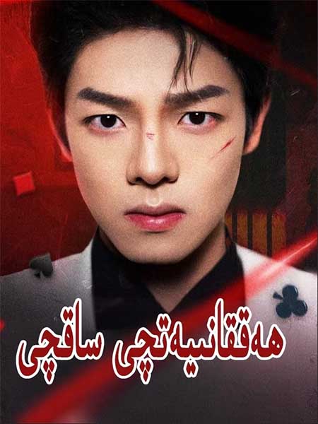 ھەققانىيەتچى ساقچى