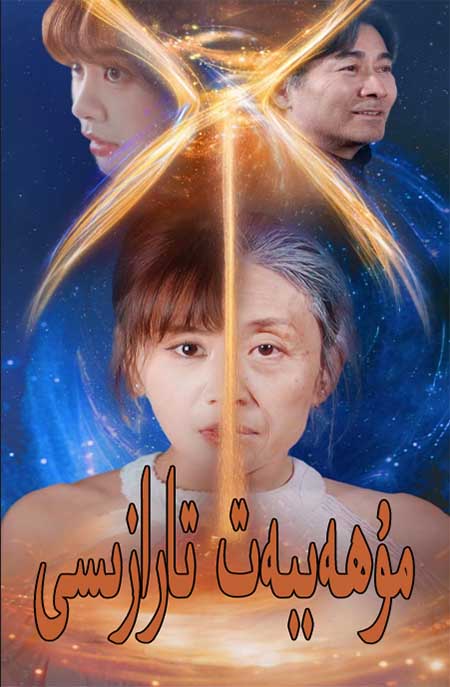 مۇھەببەتنىڭ تارازىسى