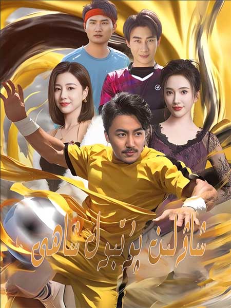 شاۋلىن پۇتبول شاھى