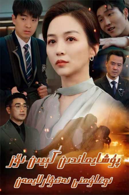 پۇشايماندىن كىيىن ئۆز ئوغلۇمنى ئەتىۋارلايمەن