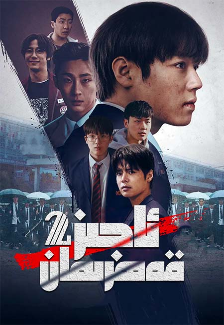 ئاجىز قەھرىمان 2-بۆلۈم