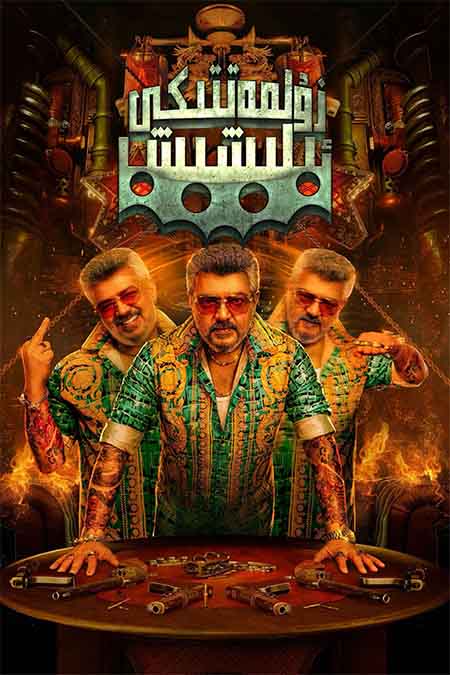 زۇلمەتتىكى ئېلىشىش ( سۈزۈك )