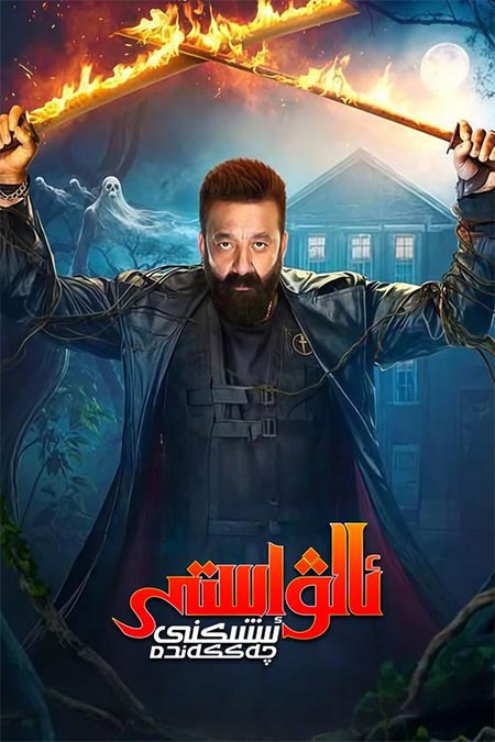 ئالۋاستى ئىشىكنى چەككەندە ( سۈزۈك )