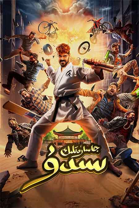 جاسارەتلىك سىدۇ