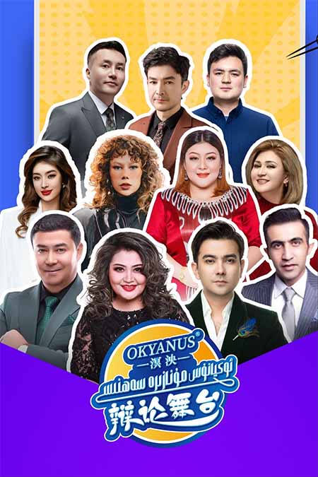 مۇنازىرە سەھنىسى