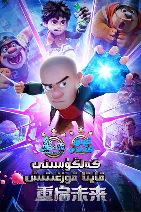 ئېيىق كەلدى: كەلگۈسىنى قايتا قوزغىتىش