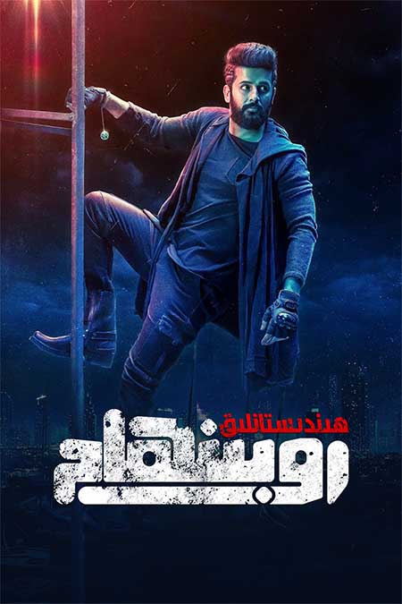 ھىندىستانلىق روبىنھام