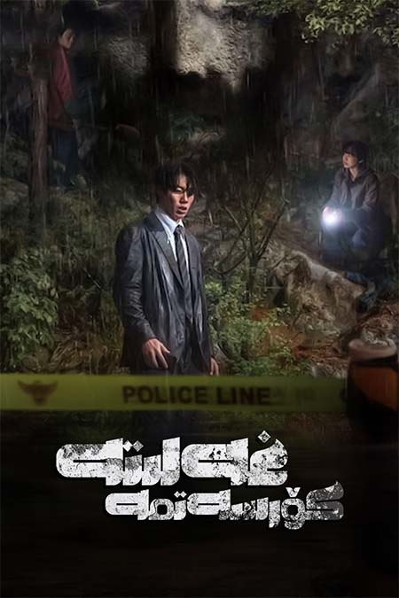 غەلىتە كۆرسەتمە