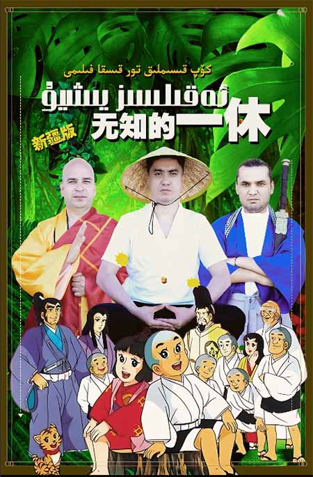 ئەقىلسىز يىشۇ