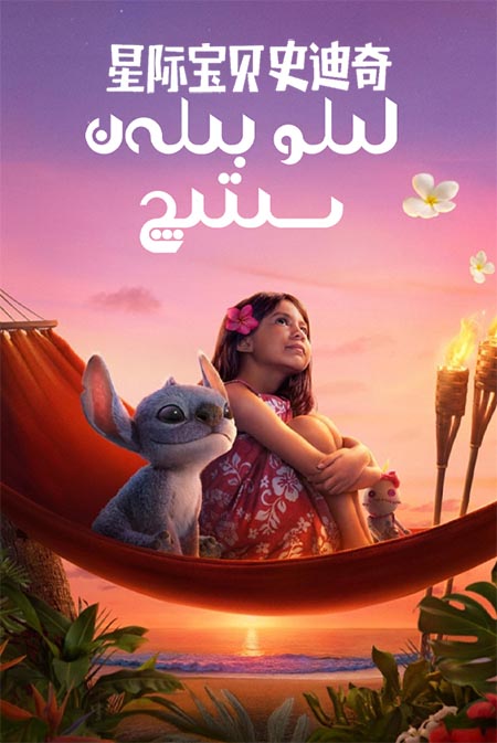 لىلو بىلەن سىتىچ ( سۈزۈك )