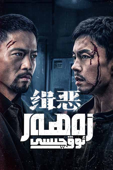 زەھەر ئوۋچىسى