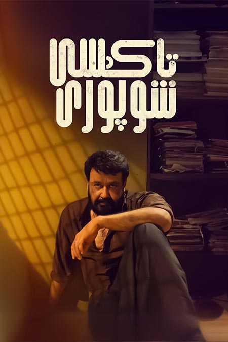 تاكسى شوپۇرى