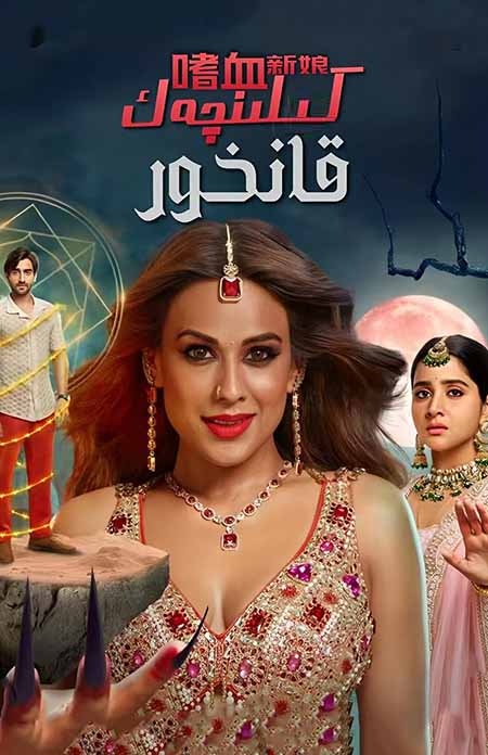 قانخور كىلىنچەك