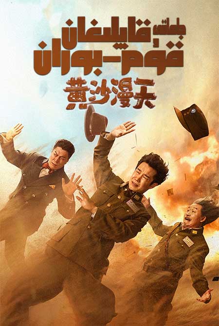 جاھاننى قاپلىغان قۇم-بوران