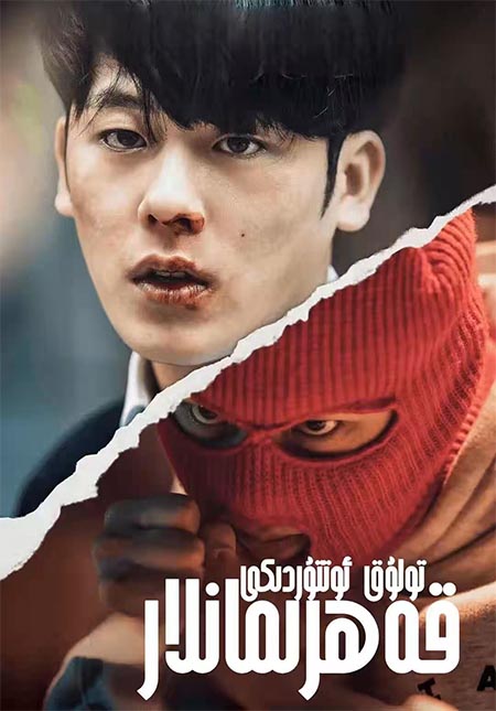 تولوق ئوتتۇردىكى قەھرىمانلار