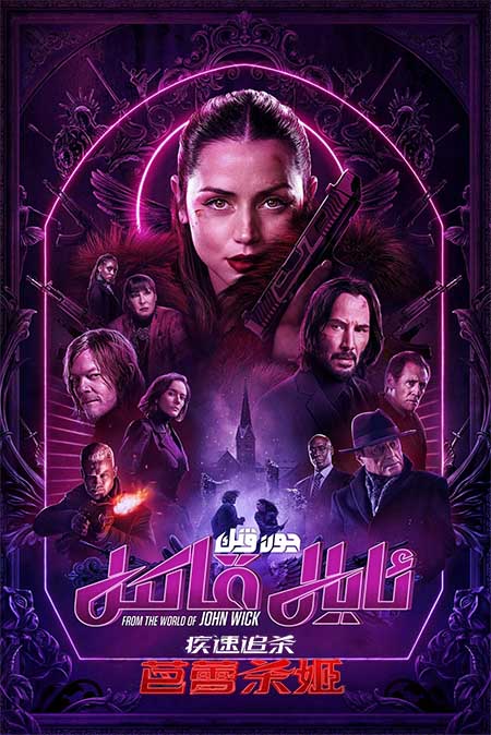 جون ۋىك: ئايال قاتىل