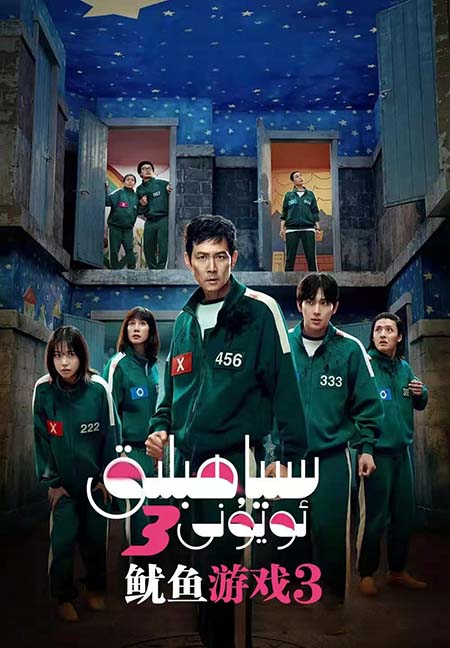 سىياھ بېلىق ئويۇنى 3-بۆلۈم