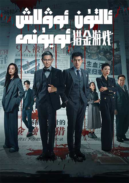 ئالتۇن ئوۋلاش ئويۇنى