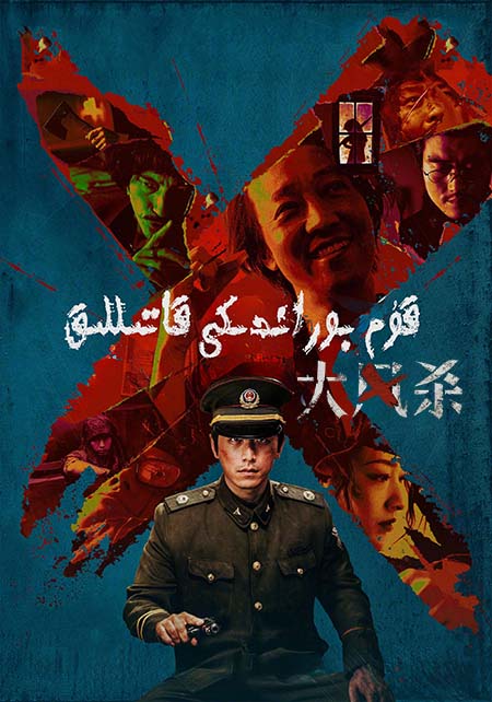 قۇم-بوراندىكى قاتىللىق